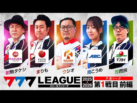 777リーグ3rdシーズン予選第1戦目前編