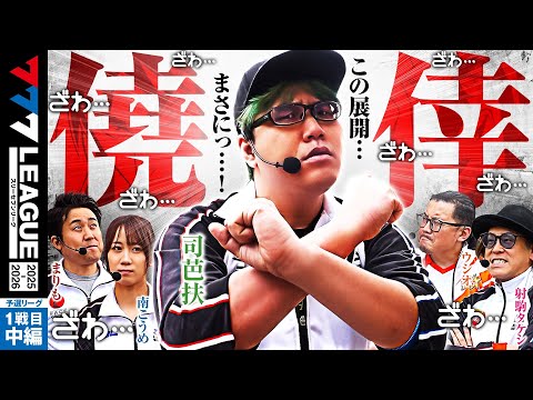 777リーグ3rdシーズン予選第1戦目中編
