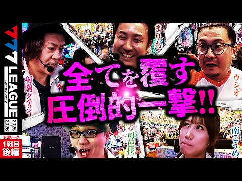 777リーグ3rdシーズン予選第1戦目後編