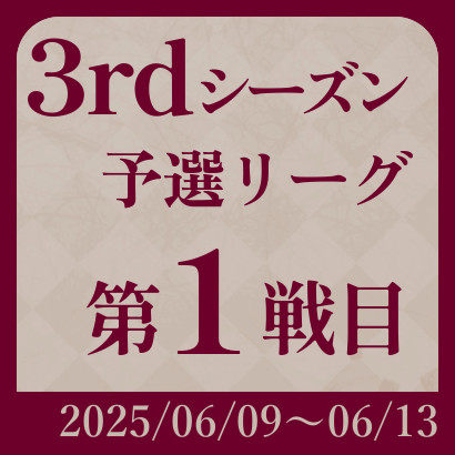 【777リーグ】3rd予選第1戦目