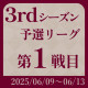 3rdシーズン予選第1戦目 実戦詳細