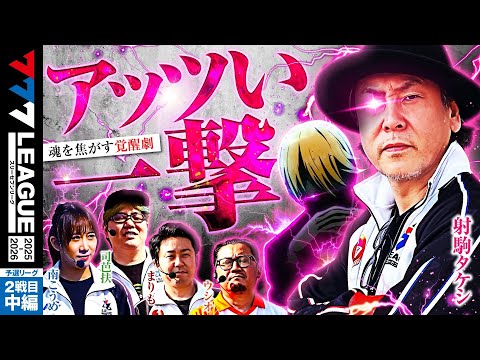 777リーグ3rdシーズン予選第2戦目中編