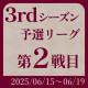 3rdシーズン予選第2戦目 実戦詳細