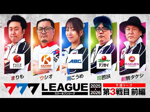 777リーグ3rdシーズン予選第3戦目前編