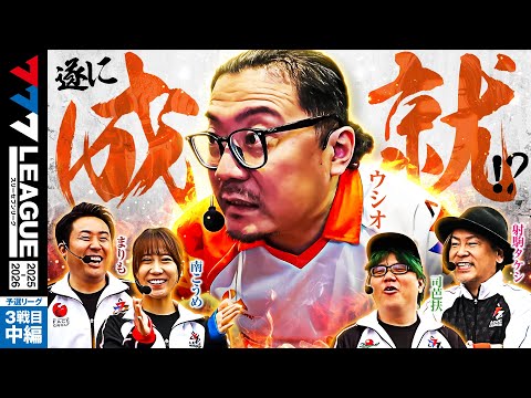 777リーグ3rdシーズン予選第3戦目中編
