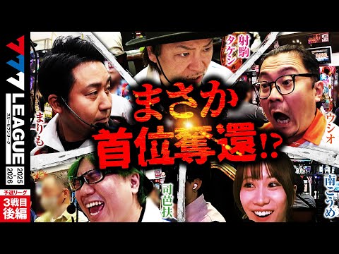 777リーグ3rdシーズン予選第3戦目後編