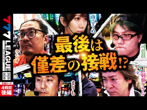 777リーグ3rdシーズン予選第4戦目後編