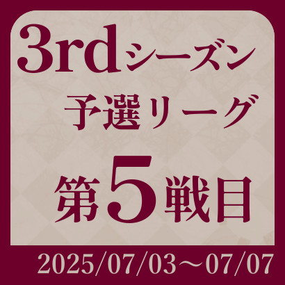 【777リーグ】3rd予選第5戦目