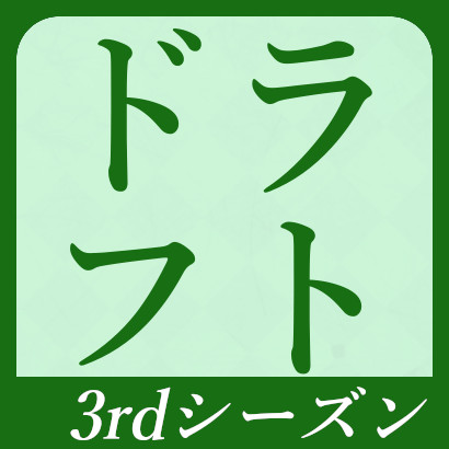 【777リーグ】ドラフト会議速報