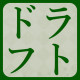 ドラフト会議速報