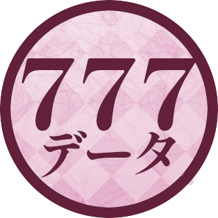 データで楽しむ777リーグ最新情報