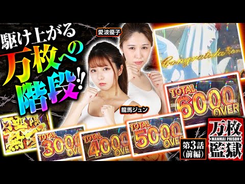 【スマスロからくりサーカス】超からくりサーカスで万枚への階段を駆け上がる!!【万枚監獄　第3話 前編】