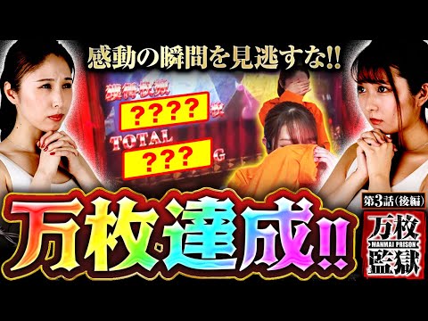 スマスロ からくりサーカス】番組発足からわずか３回目で万枚達成！！感涙の幕引きと絶望の顛末を見逃すな！！【万枚監獄　第3話 後編】