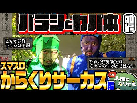 「オラ、人間になりてぇ」 第4話 前編