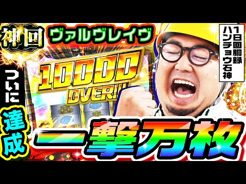 【神回】ヴァルヴレイヴで一撃万枚達成｜1GAMEガット石神の1日回胴録「ハンチョウ石神」#98【パチスロ・スロット】