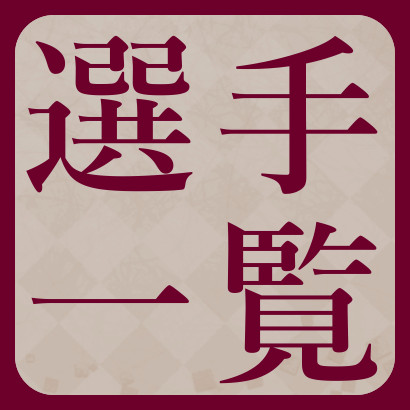 【777リーグ】選手一覧