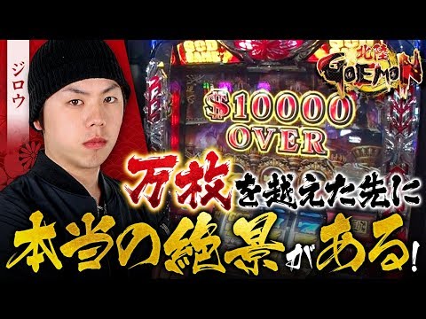 GOEMON　第45話　スーパーUSA砺波店　JIRO(ジロウ)編