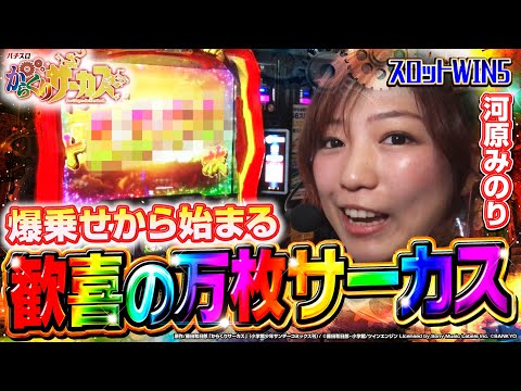 【スロットWIN5】【神回】激情必至の神展開!! 爆乗せから始まる歓喜の万枚サーカス!!