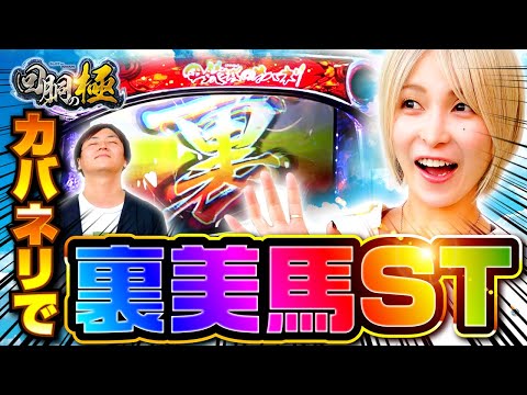 回胴の極 第15話 後編