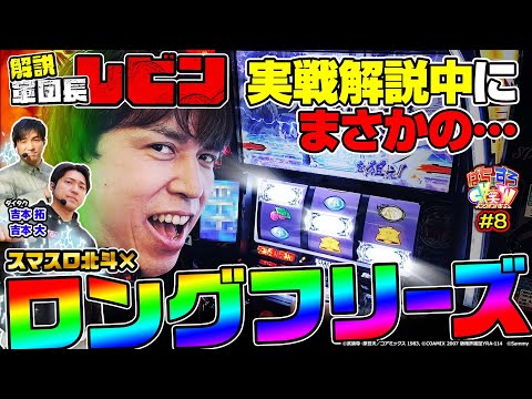 スマスロ北斗の拳 レビン フリーズ～昇天【奇跡】を起こす！【ぱちすろSHOW#8】