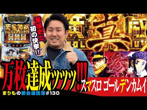 [スマスロ　ゴールデンカムイ]まりもの新台通信簿#130
