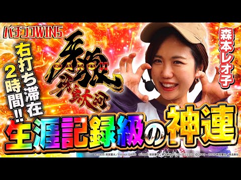 【パチンコWIN5】神回誕生!! 森本レオ子が牙狼で生涯最高クラスの爆連達成!!