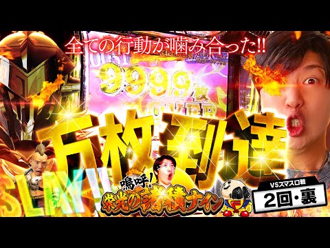 【諸積ナイン21話】またまた万枚回!!ついにやった!ゲンズ諸積家初の地力万枚達成