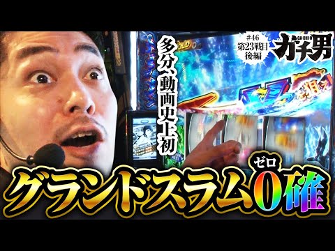 【ガチ男　第46話 後編】