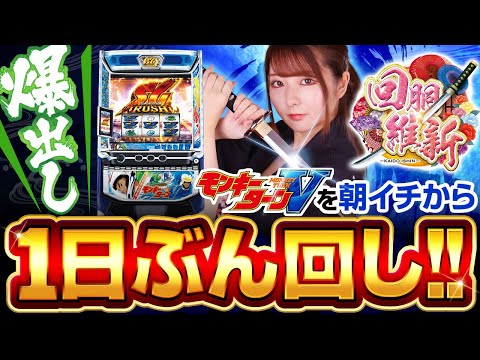 【スマスロモンキーターンV】一撃〇千枚!龍馬の究極Ｖモンキー炸裂!!【回胴維新　第12話】