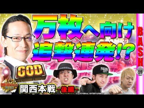 Millions関西本戦 後編 浪漫℃・ういち・ゆう坊・シーサ。