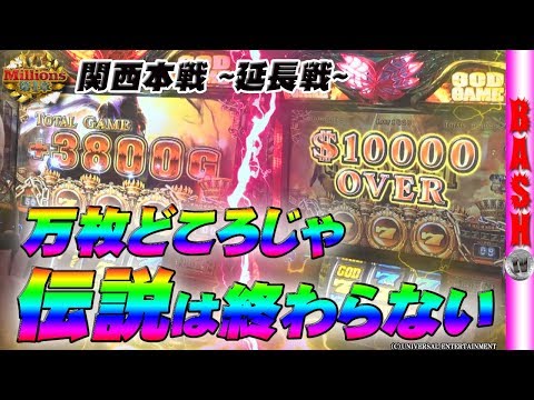 Millions関西本戦 延長戦 浪漫℃・ういち・ゆう坊・シーサ。
