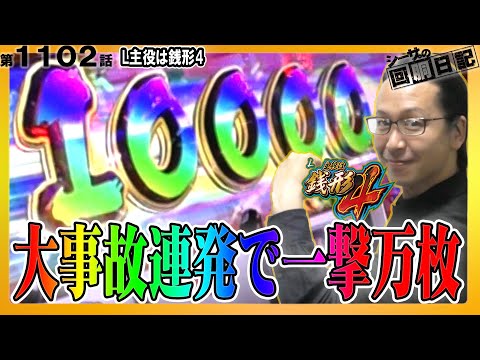 シーサ。の回胴日記第１１０２話