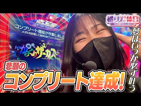 【橘リノの休日】からくりサーカス コンプリート動画【保存版】