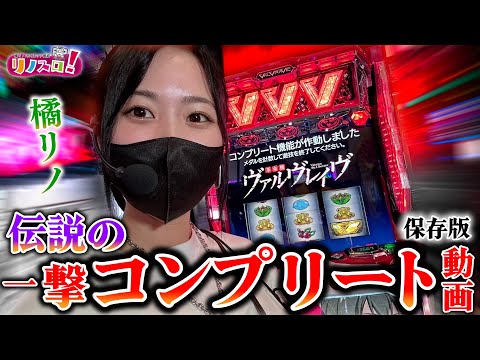 【永久保存版】橘リノ伝説のヴァルヴレイヴ一撃コンプリート動画！