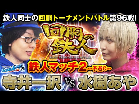 回胴の鉄人 第９６戦 前編