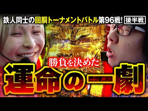 回胴の鉄人 第９６戦 後編