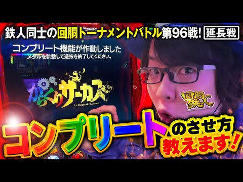 回胴の鉄人 第９６戦 延長戦