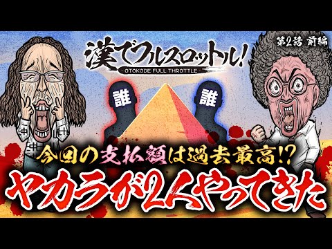 漢でフルスロットル！第2話 前編