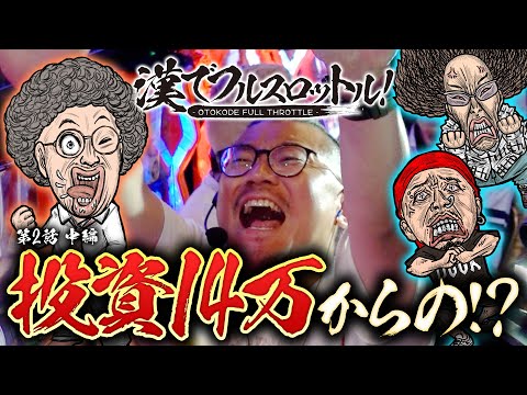 漢でフルスロットル！第2話 中編