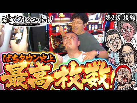 漢でフルスロットル！第2話 後編