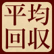 平均回収ランキング