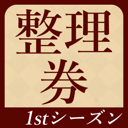 【777リーグ】整理券ランキング