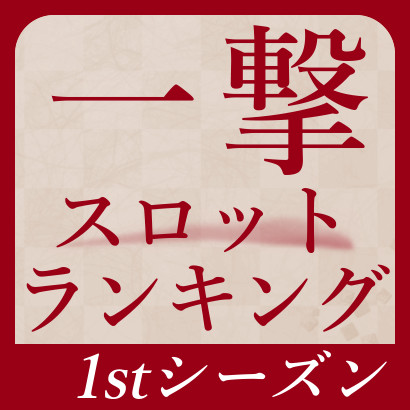 【777リーグ】ランキング