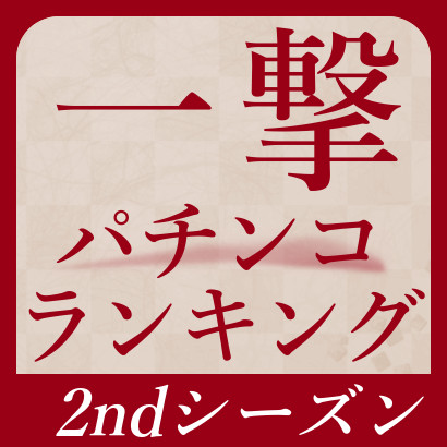 【777リーグ】2ndシーズン一撃出玉ランキング[パチンコ]