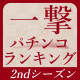 一撃出玉ランキング[パチンコ]
