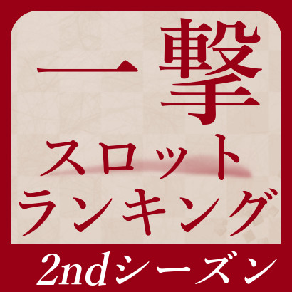 【777リーグ】2ndシーズン一撃出玉ランキング[スロット]
