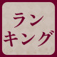 ランキング