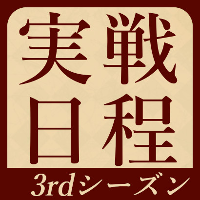 3rdシーズン実戦スケジュール