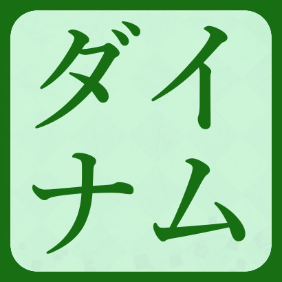 【777リーグ】アルマダイナム